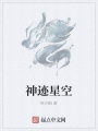 神跡星空