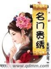 名門貴繡