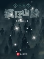 克蘇魯之瘋狂山脈