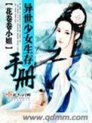 異世少女生存手冊(cè)