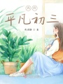 我的平凡初三