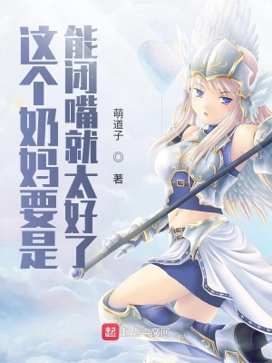 這個奶媽要是能閉嘴就太好了
