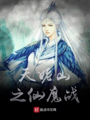 天姥山之仙魔戰