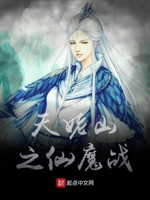 天姥山之仙魔戰