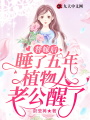 替嫁后,，睡了五年植物人老公醒了