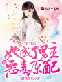 穿書后，她成了男主的惡毒原配
