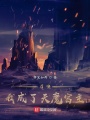 召喚：我成了天魔宮主