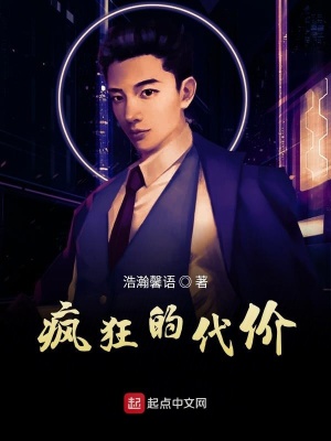 瘋狂的代價