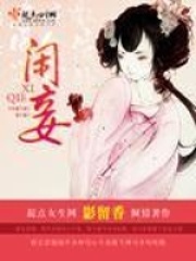 閑妾
