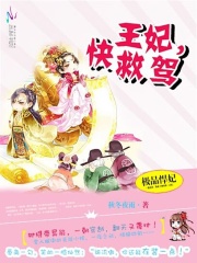 極品悍妃：王妃，快救駕