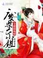 全能修煉師：廢柴二小姐