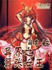 異界之囂張女王