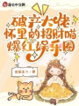 破產大佬懷里的招財喵爆紅娛樂圈