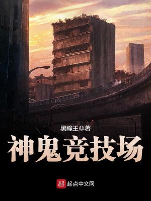 神鬼競技場