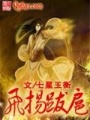 飛揚跋扈