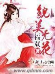 貌美無(wú)花
