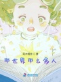 那世界那么多人