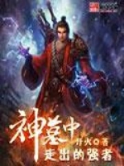 神墓中走出的強(qiáng)者