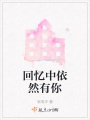 回憶中依然有你