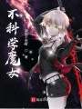 不科學魔女