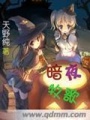 暗夜牧歌