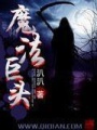 魔法巨頭