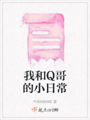 我和Q哥的小日常