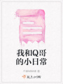 我和Q哥的小日常