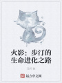 火影：步汀的生命進(jìn)化之路
