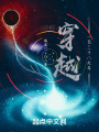 穿越一百三十八光年