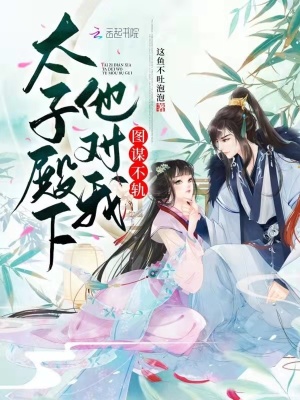 太子殿下他對我圖謀不軌