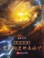神話具現(xiàn),，開局構(gòu)建神通熔爐