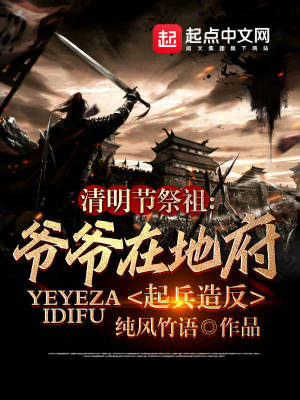 清明節祭祖：爺爺在地府起兵造反