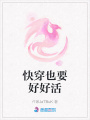 快穿也要好好活