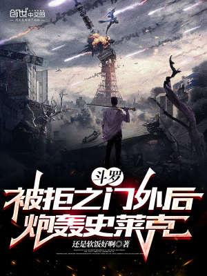斗羅：被拒之門外后，炮轟史萊克