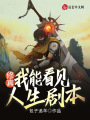 修真：我能看見人生劇本！