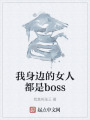 我身邊的女人都是boss