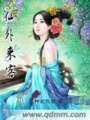 仙外來客