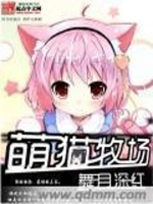萌貓牧場