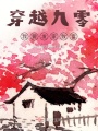 穿越九零，我要發(fā)家致富