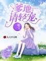 一胎三寶：爹地，請輕寵