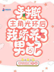 手撕主角光環(huán)后我嬌養(yǎng)了男配