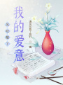 風吹散了我的愛意