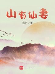 山有仙妻