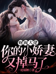 財閥大佬：你的小嬌妻又掉馬了