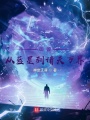 御兽：从蓝星到诸天万界