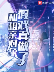 和相親對象假戲真做了