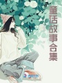 童話故事合集