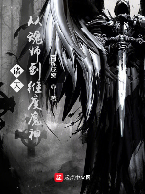 諸天：從魂師到維度魔神