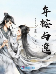 年桉與逸